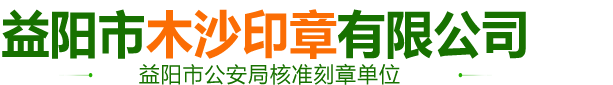 益陽市木沙印章有限公司_益陽刻章|益陽公章|益陽合同章|益陽發(fā)票章|益陽印章|益陽備案刻章